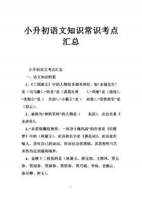 孩子必考的中国知识；小升初课外必考知识点