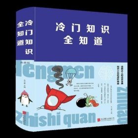 冷门知识全知道排行榜，冷门科普