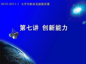 根据所学知识谈谈对创新的理解，对创新谈谈自己的看法