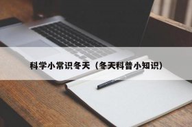 冬天的科学小常识 冬季小百科