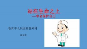 医学科普小知识图片，有趣的医学科普知识PPT