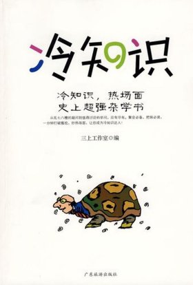 冷知识小百科日常生活；生活冷知识百科大全