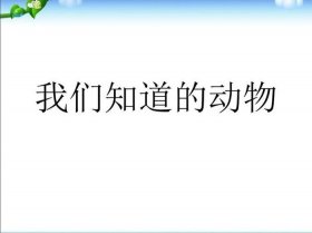 动物有趣小知识 关于动物的科学小知识