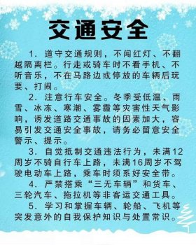 寒假安全知识内容、寒假安全教育内容