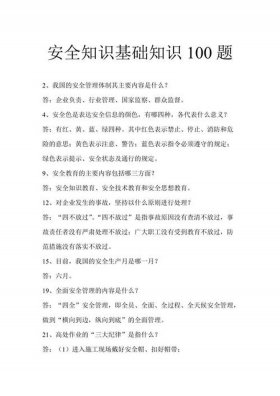 安全知识常识题，安全知识大全