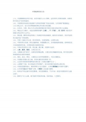 中国之最科学常识大全；小学生地理常识