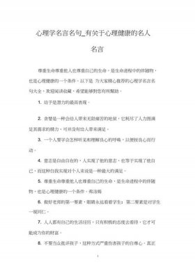 心理健康知识内容名人名言、心理名句摘抄短句