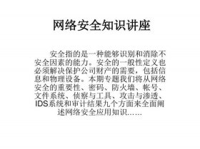 安全知识的内容怎么写；网络安全知识内容