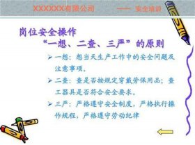 安全生产培训内容；安全生产的基本原则