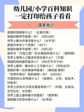 日常小百科知识大全 6-7岁幼儿常识知识题库