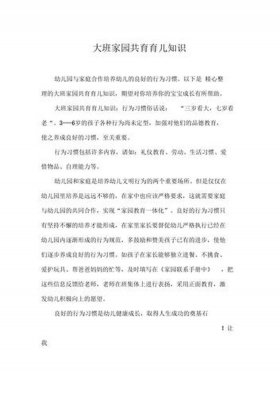 幼儿园育儿知识简短；幼儿园育儿知识大班