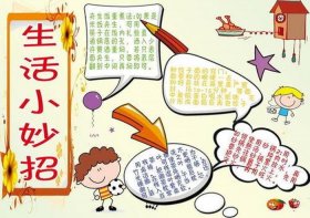 小学生生活小妙招100条，小学生改造生活用品