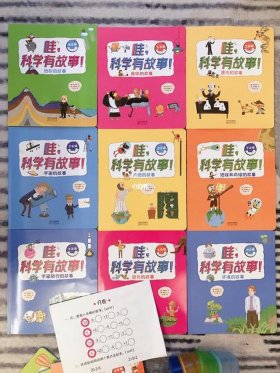 有趣的科普小故事幼儿版；小学生讲科学故事3-5分钟