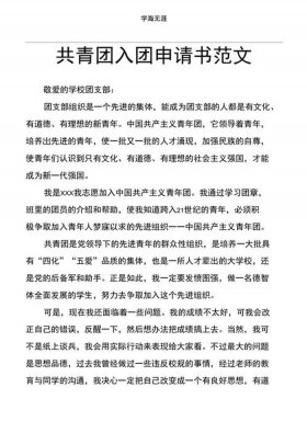 中国共青团基本知识、入团申请书2023最新版