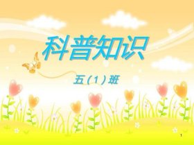 小学生科学小知识PPT 小学生科技ppt课件