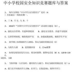 安全知识竞赛题库及答案、安全常识100题