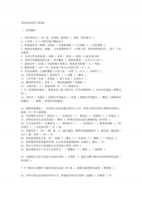 百科知识100条，知识问答题100道