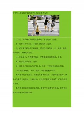 安全常识小知识内容小学生，小学生要注意哪些安全问题