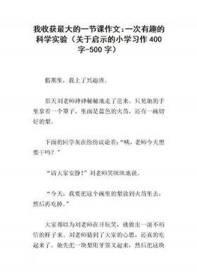 有趣的科学知识作文，有趣的科学内容简介