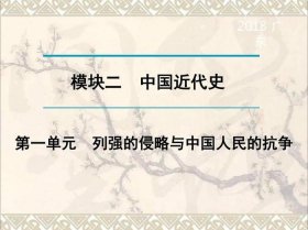 中国历史基础模块课件，中职历史书教材电子书