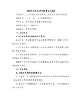 安全知识竞赛；知识竞赛活动策划方案