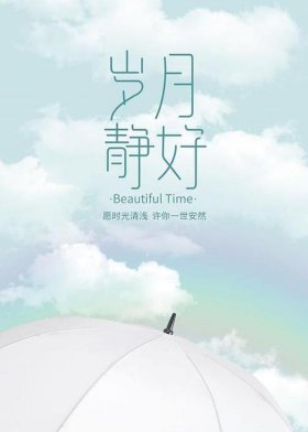 岁月静好健康小常识，岁月静好一切从容的意思