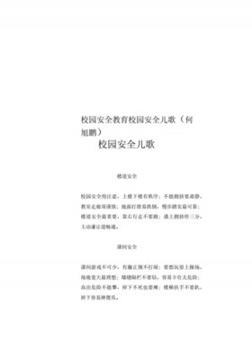 安全知识内容顺口溜儿歌，校园安全知识儿歌
