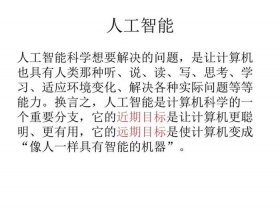 小学生人工智能科普ppt - 四年级人工智能课件