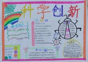 关于科学的科普小报；科普小报手抄报图片
