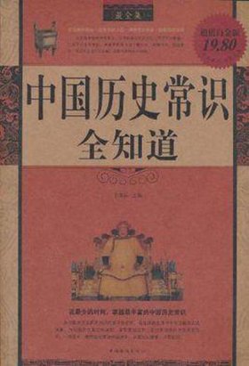 中国人必知的中国知识 中国基本常识大全