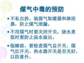 关于防煤气安全的知识简短的，防煤气安全知识顺口溜