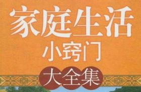 生活小百科妙招 家居小妙招