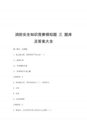 安全防范知识测试 安全知识测试100题