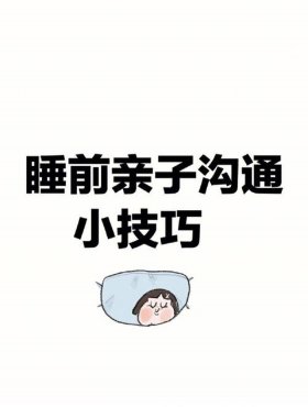 生活小妙招简介；晚上睡前的小妙招