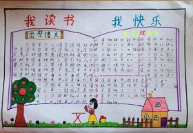 有趣的科普文手抄报；读书小报