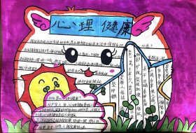 关于心理健康的小知识手抄报；有关心理健康手抄报内容