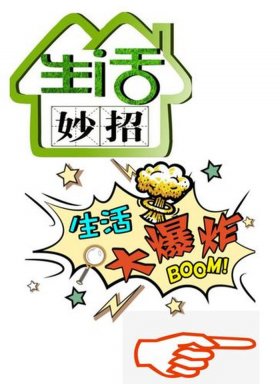 生活小妙招配图；实用的小妙招