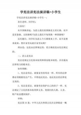 小学生科普知识讲座讲稿和课件、宪法知识讲座讲稿