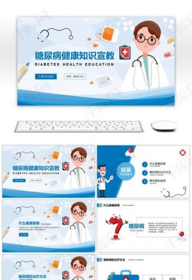 医学科普宣讲ppt；健康科普ppt