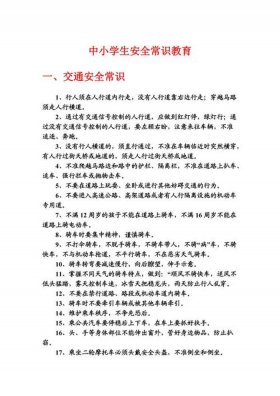 安全教育内容大全 - 安全教育常识有哪些
