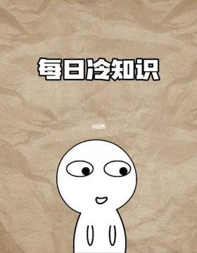 有趣的冷知识大全图解 冷知识大全