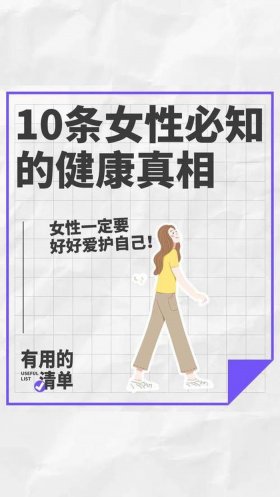 健康知识摘抄大全 - 女性健康知识内容