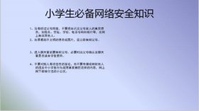 小学生安全知识内容有哪些，网络安全知识内容