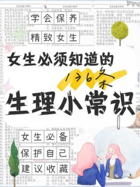 小学生女性生理基本知识，小学生生理知识普及