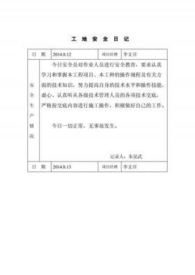 安全日志内容100条记录、施工安全日志填写的样板