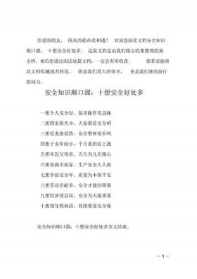 日常安全常识20条简短 - 安全知识顺口溜八句