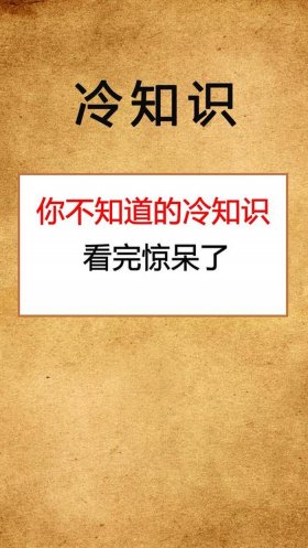 奇葩冷知识大全；世界上最奇的冷知识