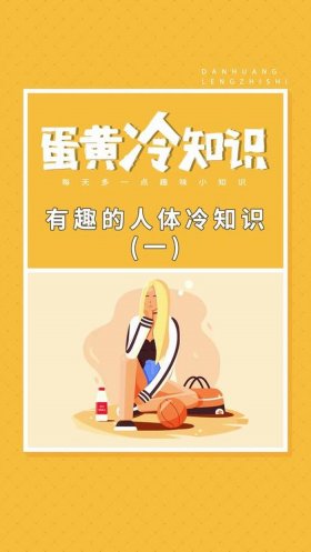 人体冷知识100条 史上最有用的冷知识