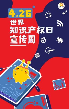 知识产权宣传周标语2023 2021年世界知识产权日主题