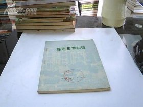 炼油基础知识题库；石油库及答案